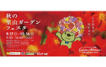 鮮やかな赤に染まる大規模な花のイベント！　里山ガーデン「秋の里山ガーデンフェスタ」開催