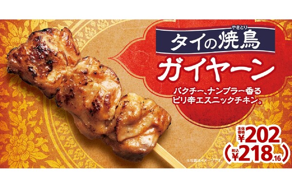 Ascii Jp タイの焼き鳥がミニストップに パクチーとナンプラーが香る タイの焼鳥ガイヤーン Ascii Jp タイの焼き鳥がミニストップに パクチーとナンプラーが香る タイの焼鳥ガイヤーン