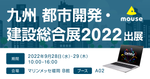 マウスコンピューター、「九州 都市開発・建設総合展 2022」へ初出展。9月28日・29日開催