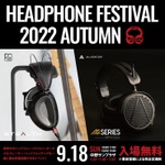 「秋のヘッドフォン祭2022」開幕、春の“mini”に続くリアル開催