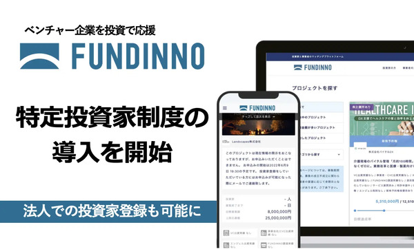 株式投資型クラウドファンディングのFUNDINNO、特定投資家制度の導入を発表