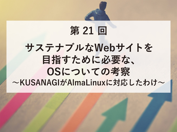 サステナブルなWebサイトを目指すために必要なOSについての考察～KUSANAGIがAlmaLinuxに対応したわけ～