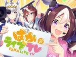 『ウマ娘 プリティーダービー』9月27日20時より「ぱかライブ TV Vol.21」が配信決定！