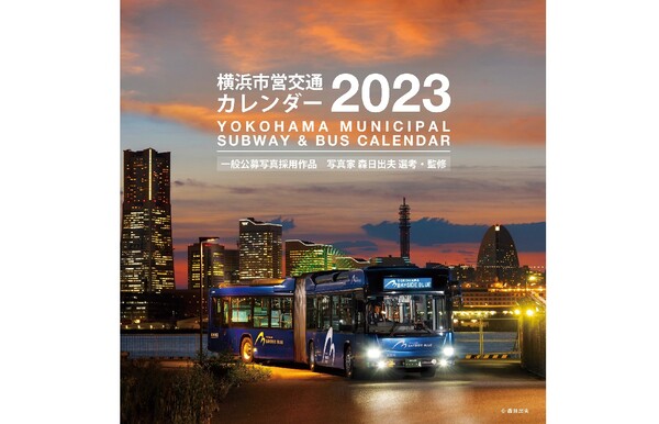 一般公募の12作品が各月を飾る！ 「横浜市営交通カレンダー 2023」10月