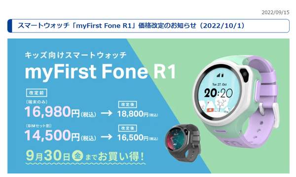 ASCII.jp：HISモバイル、子供向けスマートウォッチ価格改定も9月中は現