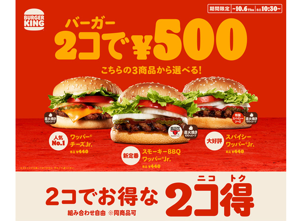 バーガーキング、単品バーガー2個で500円の「2コ得（ニコトク）」キャンペーン