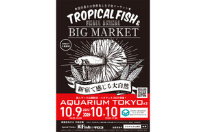 生き物を見て・触れて・買える！　国内最大級の熱帯魚・生き物マーケット「アクアリウム東京」10月9日・10日開催