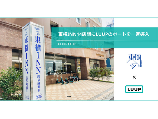 電動キックボード「LUUP」、東横INN14店舗にポートを導入。他エリアにも拡大予定