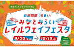 鉄道開業150年の記念イベント！　横浜みなとみらいで「鉄道開業150th みなとみらいレイルウェイフェスタ」を開催
