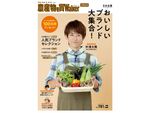 日本全国の「おいしいブランド」大集合！　野菜・果物・お米・お茶・肉・卵…「農産物」を知って、買って、食べて楽しむことに特化したムック「農産物を買Walker」第2弾発売！