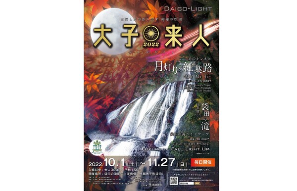 大子町の冬の風物詩！　茨城県の袋田の滝周辺で「大子来人〜ダイゴライト〜 袋田の滝ライトアップ」を開催