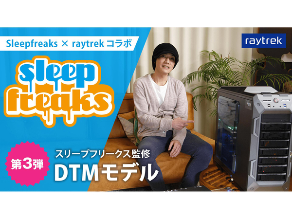 ASCII.jp：raytrek、スリープフリークス監修のDTMモデル第3弾発売 購入