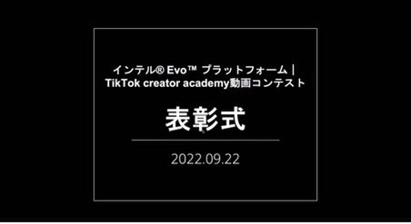 PC/IT業界関係者はTikTokを見るべきだ インテル® Evo™ プラットフォーム｜TikTok creator academy動画コンテスト表彰式