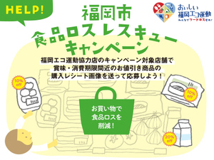 お値引き食品を購入して、エコグッズを当てよう！　福岡市内81店舗で「福岡市食品ロスレスキューキャンペーン」を行います