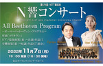 ベートーヴェンの魅力を存分に楽しめる「第179回 NTT東日本 N響コンサート」が11月7日に開催