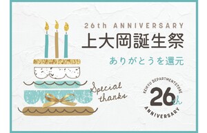 開店26周年記念！　京急百貨店で「上大岡大誕生祭」を開催