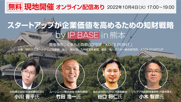 【10/4無料セミナー】特許庁IP BASE、知財で企業価値を向上させる方法がわかる【熊本】