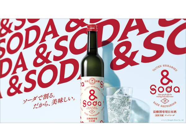 炭酸割り専用”日本酒が登場、白菊酒造「＆Soda」岡山県で先行発売