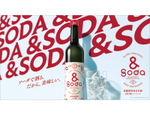 “炭酸割り専用”日本酒が登場、白菊酒造「＆Soda」岡山県で先行発売