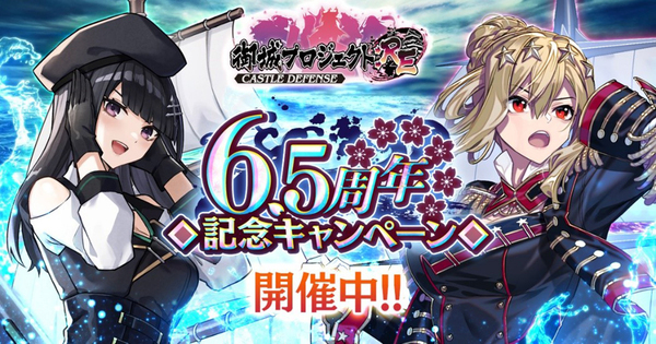 ASCII.jp：DMM GAMES、「御城プロジェクト:RE」6.5周年記念