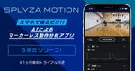 SPLYZA、AIがマーカーレスで動作分析するアプリ「SPLYZA Motion」ベータ版提供開始