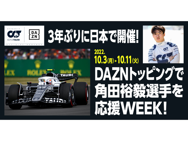 povo2.0、サイン入りグッズが当たる「DAZNトッピングで角田裕毅選手を応援WEEK！」10月3日～10月11日開催