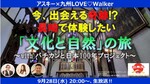 今夜20時からの九州LOVEWalker生放送は、長崎で体験したい文化や自然の魅力にせまる特別編！