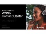 シスコ、クラウド型の「Webex Contact Center」を国内で提供開始