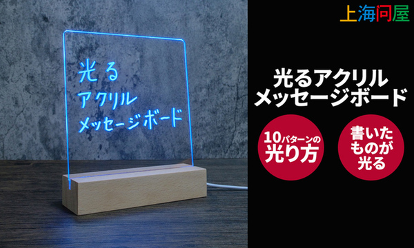 Ascii Jp 上海問屋 文字やイラストを光らせることができるメッセージボードを発売