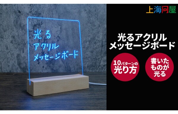 Ascii Jp 上海問屋 文字やイラストを光らせることができるメッセージボードを発売