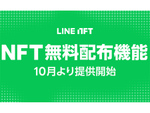 LINE NFT、NFT無料配布機能を提供へ。NFTマーケティング支援を強化