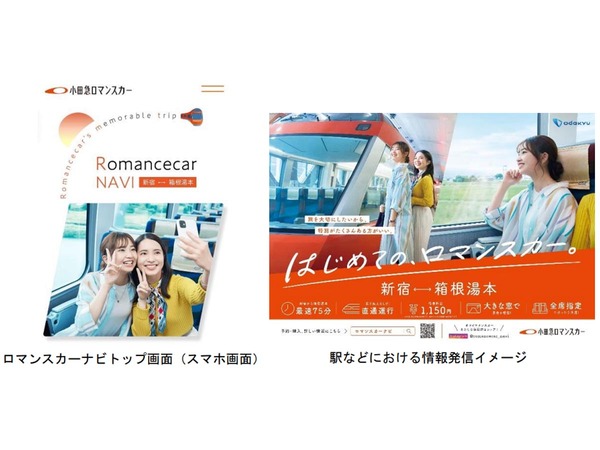 新規開設ウェブサイトやInstagramでロマンスカーをもっと身近に　小田急電鉄「はじめての、ロマンスカー。」10月1日スタート