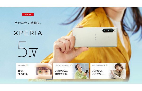ASCII.jp：5G対応プレミアムスマートフォン「Xperia 5 IV」、ドコモ
