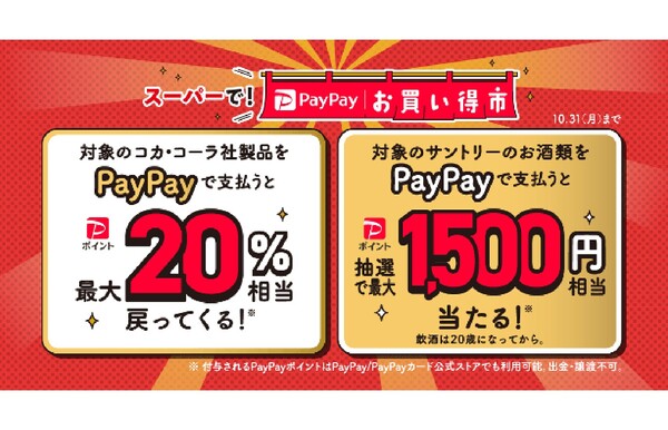ASCII.jp：PayPayとヤフー、対象店舗で清涼飲料などをPayPayで購入するとPayPayポイントを付与する「スーパーで！ PayPay お買い得市」を実施