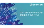 DX・IoTのスキルアップを促進する2つのイベント