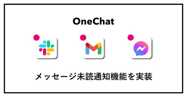 チャットアプリの一元管理サービスOneChat、未読通知機能を拡大