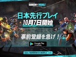 『レインボーシックス モバイル』の日本先行プレイが10月7日よりスタート！
