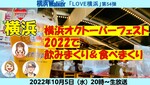 横浜オクトーバーフェスト2022で飲みまくり＆食べまくり：LOVE横浜#54