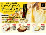 思いっきりチーズを楽しみたい人に！　やきとり家すみれ新宿西口店にて「チーズ！チーズ！チーズフェア」10月31日まで開催中