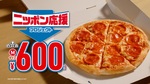 ドミノ・ピザがまた大幅値引き！ Mサイズのピザが持ち帰り専用で600円に
