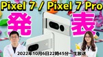 10月6日22時45分～生放送　Pixel 7/Pixel 7 Proがいよいよ発表！Googleイベント実況