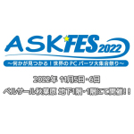 自作er待望の大型イベント「ASK★FES 2022」、11月5・6日に開催！ベルサール秋葉原に自作PCメーカーが集結