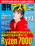 週刊アスキー No.1408(2022年10月11日発行)