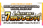 DMM GAMES、公式Twitterにて現金7万円が抽選で1名様に当たる「秋のDMM GAMES FESTIVALを盛り上げよう！」RTキャンペーンを開催中