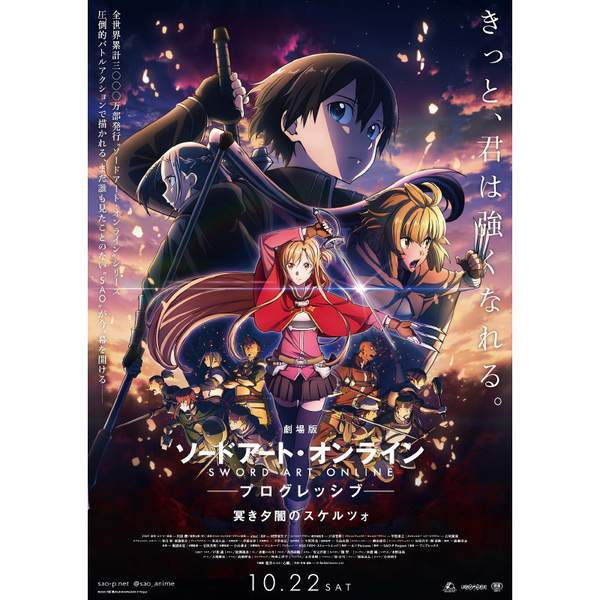 ASCII.jp：【10月の劇場アニメ】『劇場版SAO プログレッシブ 冥き夕闇