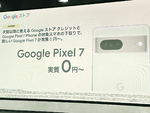 グーグル「Pixel 7／7 Pro」円安無視の価格設定と下取り強化、他社と友好関係を維持できるか（石川温）