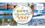 全国旅行支援「わかやまリフレッシュプランSワイド」がスタート！和歌山をお得に旅しよう