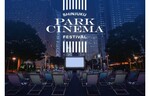 誰でも参加できる野外上映イベント！　新宿中央公園「水の広場」で「新宿パークシネマ フェスティバル」を開催