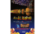 八郎沼の水面に光で照らされた紅葉を見よう　北海道・北斗市八郎沼公園にて「北斗紅葉回廊」10月21日～11月6日開催