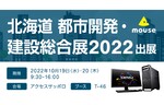 マウス、建築業界向け展示会「北海道 都市開発・建設総合展 2022」へ初出展